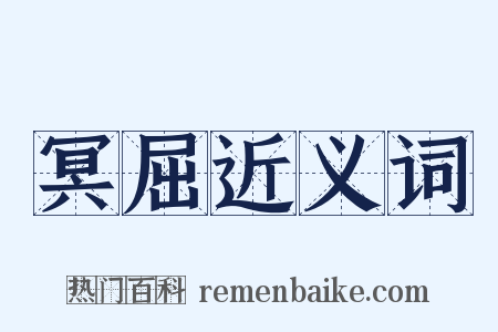 冥屈近义词是什么意思的图片